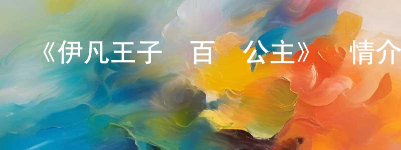 陳自祥發布《伊凡王子與百變公主》詳情介紹_伊凡王子與百變公主HD在線觀看_伊凡王子與百變公主迅雷下載_動漫劇場